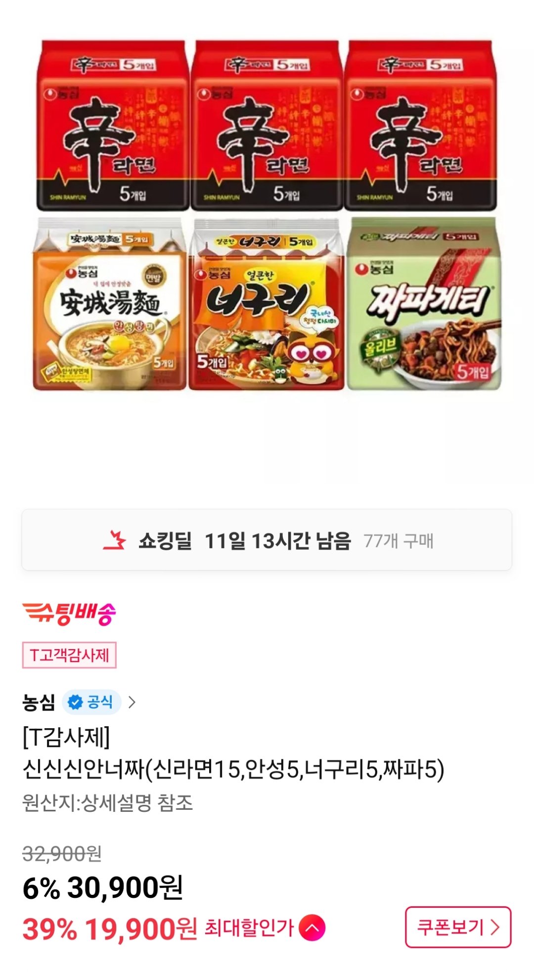 [11번가] 신라면15+안성탕면5+너구리5+짜파게티5 총30봉 (T멤19,900원) (무료)