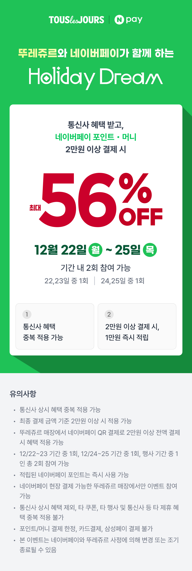 [뚜레쥬르] 네이버페이 2만원 이상 결제시 1만원 페이백 (12/22~25)_1.jpg