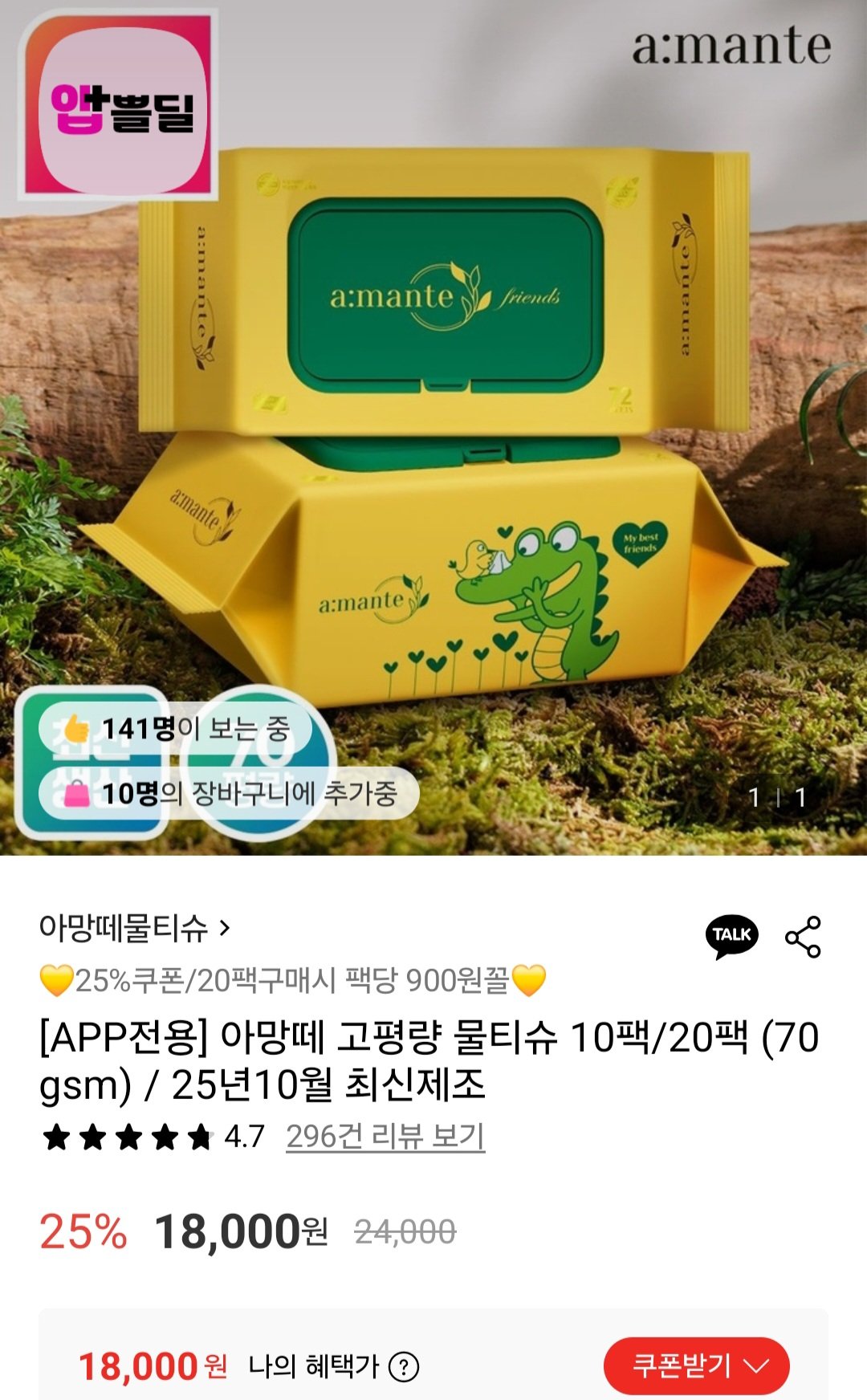 [롯데온] 아망떼 70평량물티슈 72매 20팩 (18,000원) (무료)