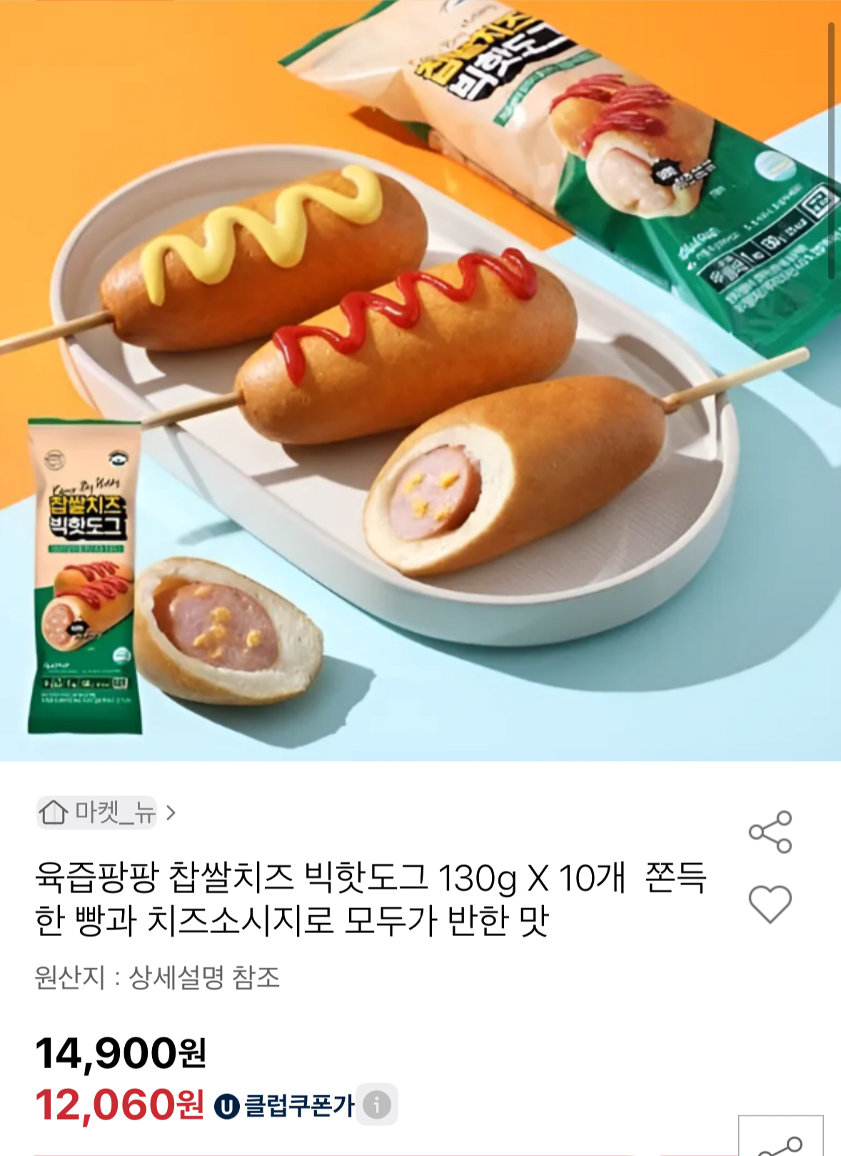 1766326239717.png [옥션] 육즙팡팡 찹쌀치즈 빅핫도그 10개 (12,060원) (무배)