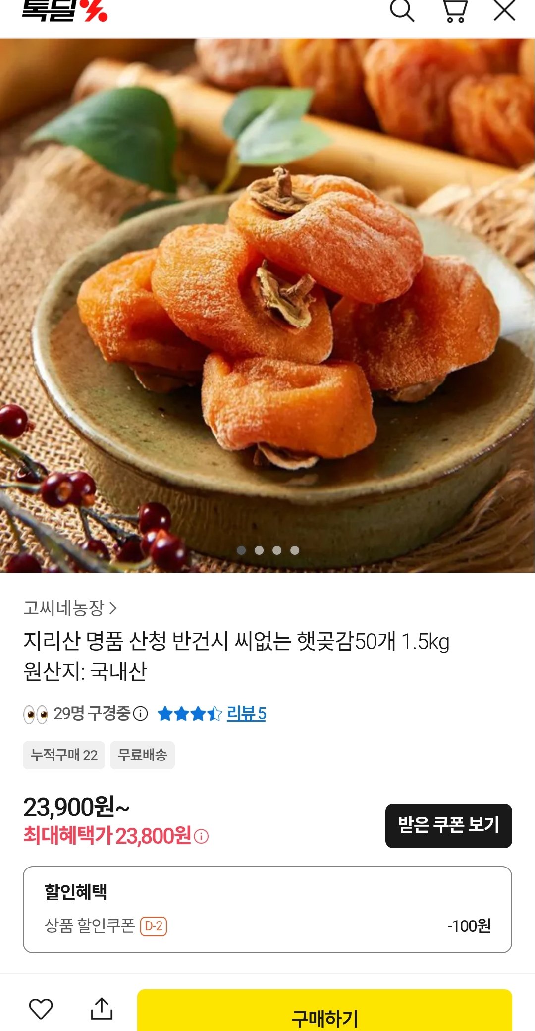 1000014433.jpg [카카오쇼핑] 씨없는 반건시 햇곶감 1.5kg 50개 (23,800원) (무료배송)
