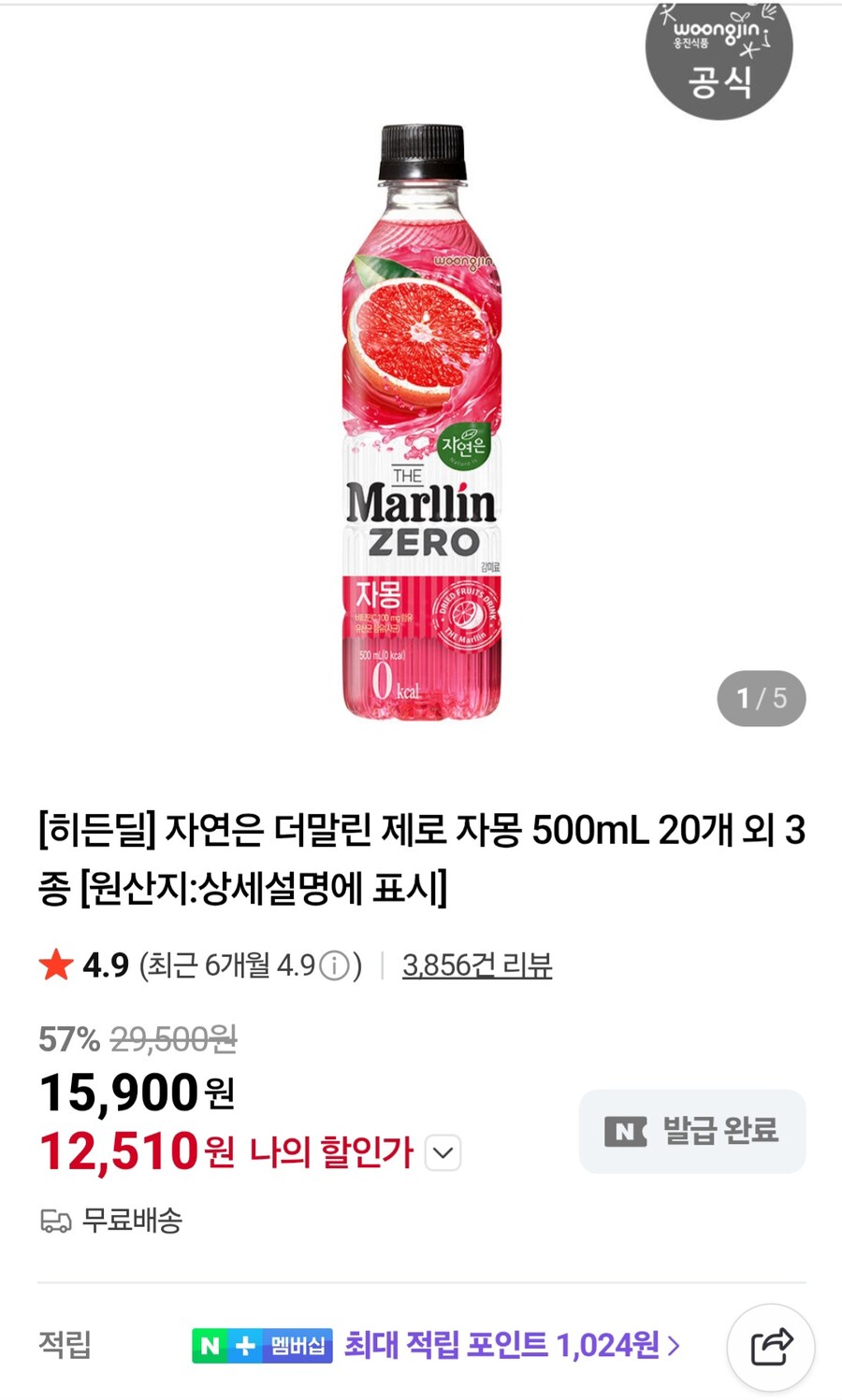 [네이버] 자연은 더말린 제로 자몽 500ml 20개 외3종(12,510원/무료)_1.jpg