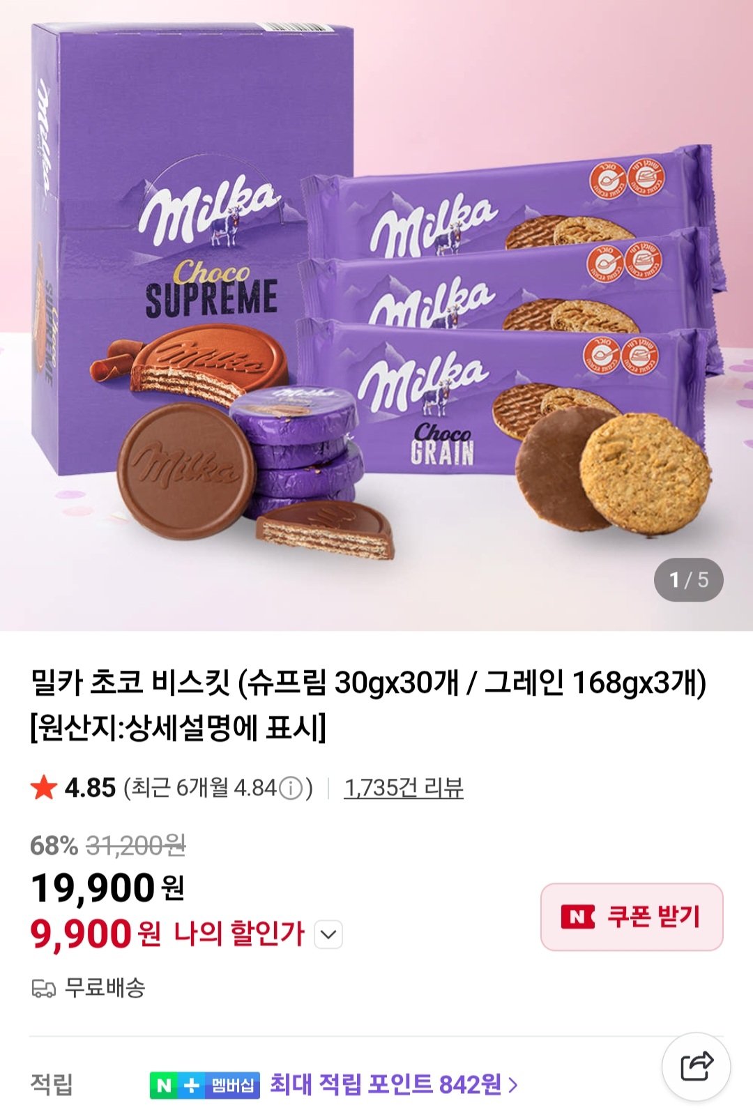 [네이버] 밀카 초코비스킷 슈프림 30g X 30개 (9,900원) (무료)
