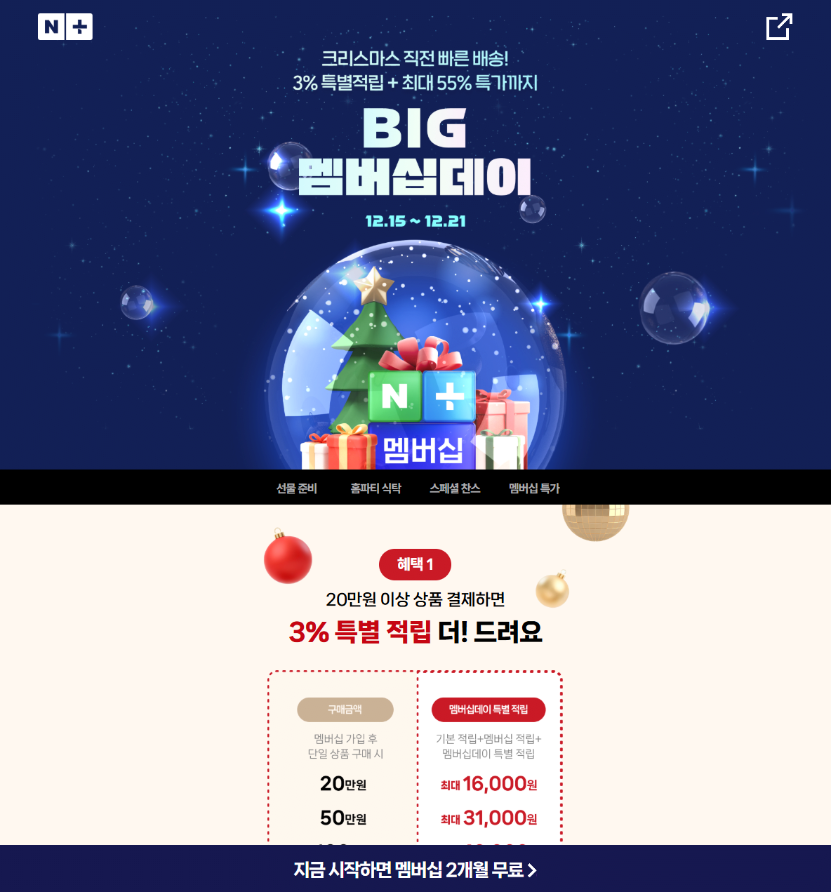 1.png [네이버] 네이버플러스 멤버십 2개월 무료 (무료) (무료)