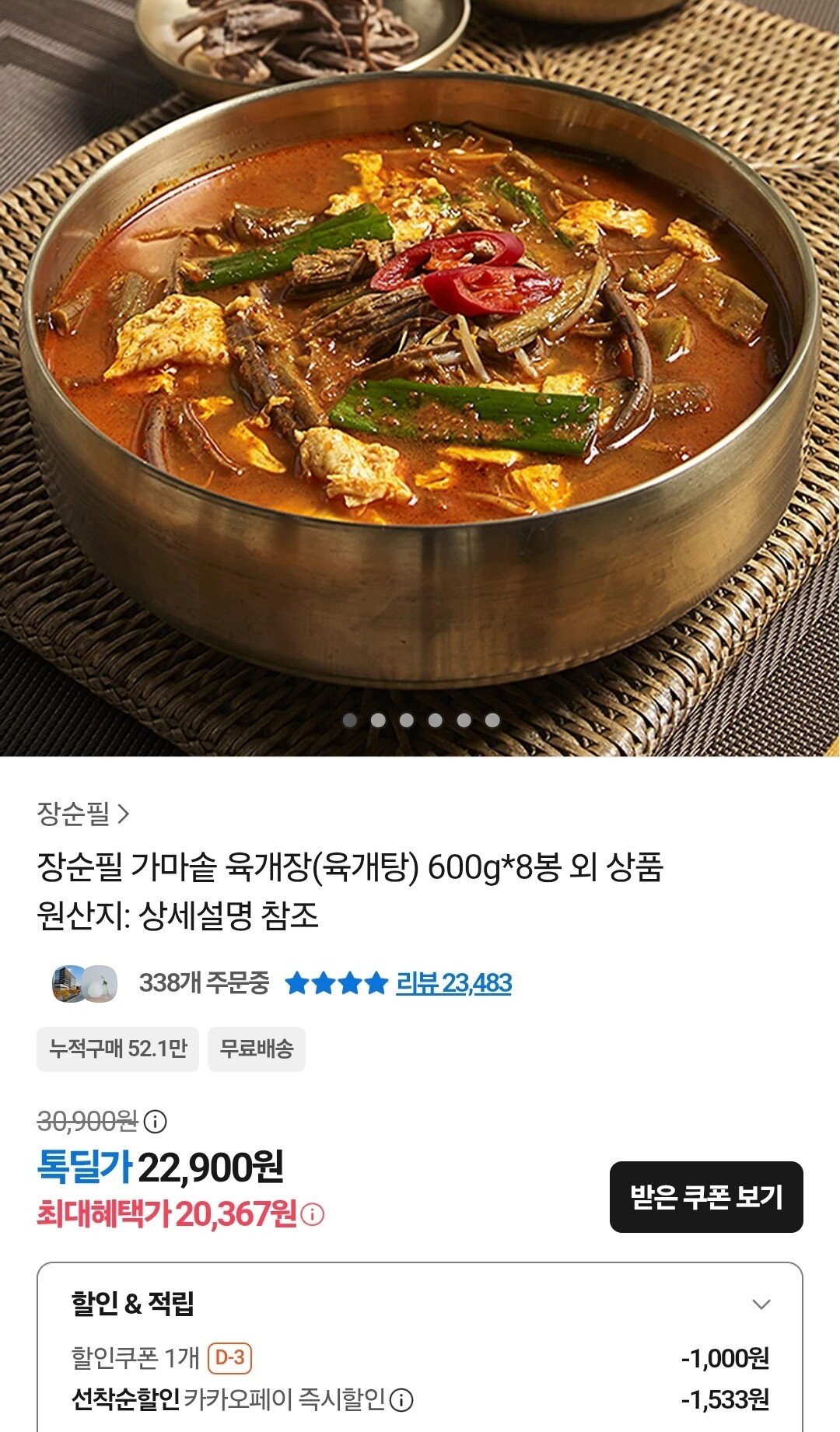 Screenshot_20251222_171212_KakaoTalk.jpg [카카오] 장순필 가마솥 육개장 600g 8봉 (20,367원) (무료)