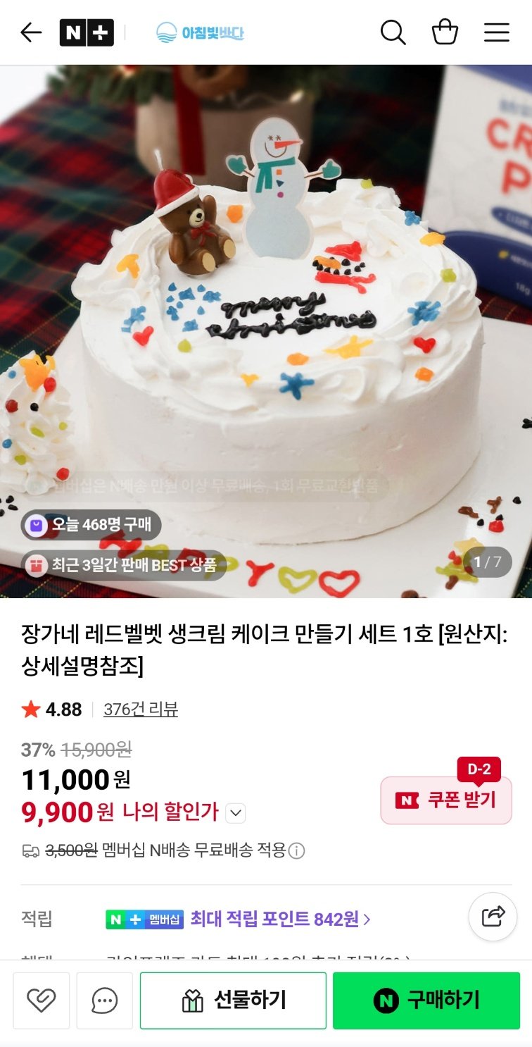 Screenshot_20251222_113324_NAVER.jpg [네이버] 레드벨벳 생크림 케이크 만들기 세트 1호 (9,900원) (네이버멤버쉽무료)