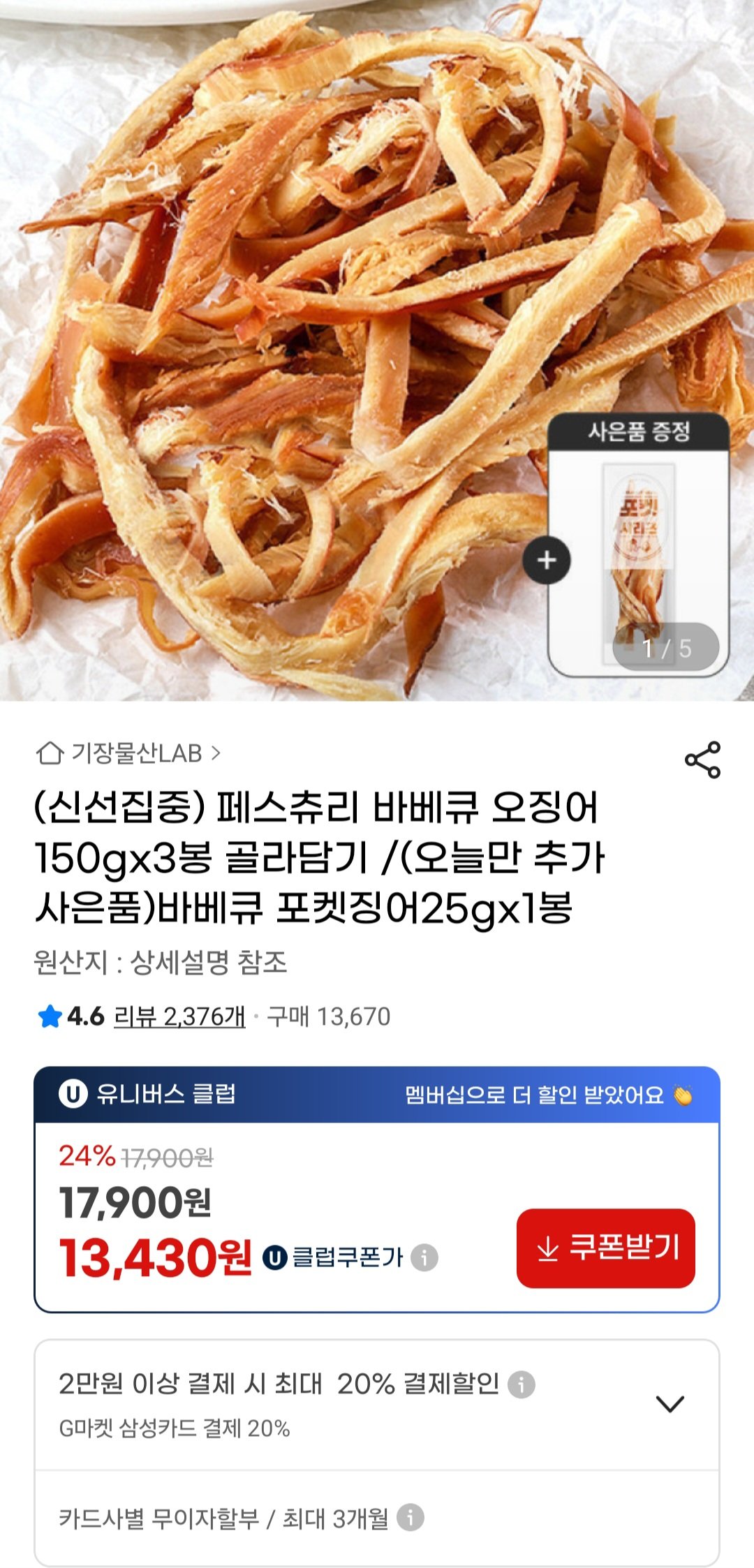 [지마켓] 페스츄리 바베큐 오징어 150g X 3봉 + 증정 (14,860원) (무료)