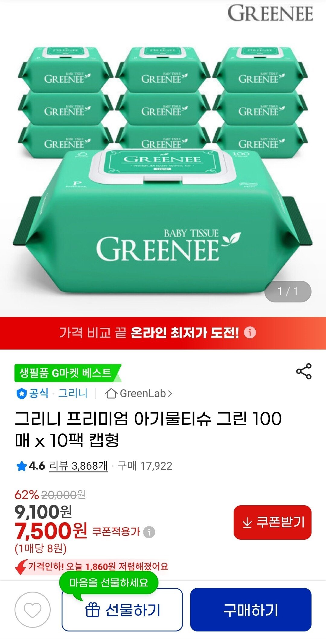 [지마켓] 그리니 아기물티슈 그린 100매 x 10팩 캡형 (7,500원) (무료)