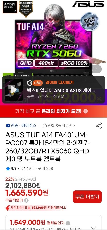 81.jpg [지마켓] asus tuf a14 라이젠7 260 rtx5060 게이밍노트북(신한,삼성,하나) (1,549,000원) (무료)