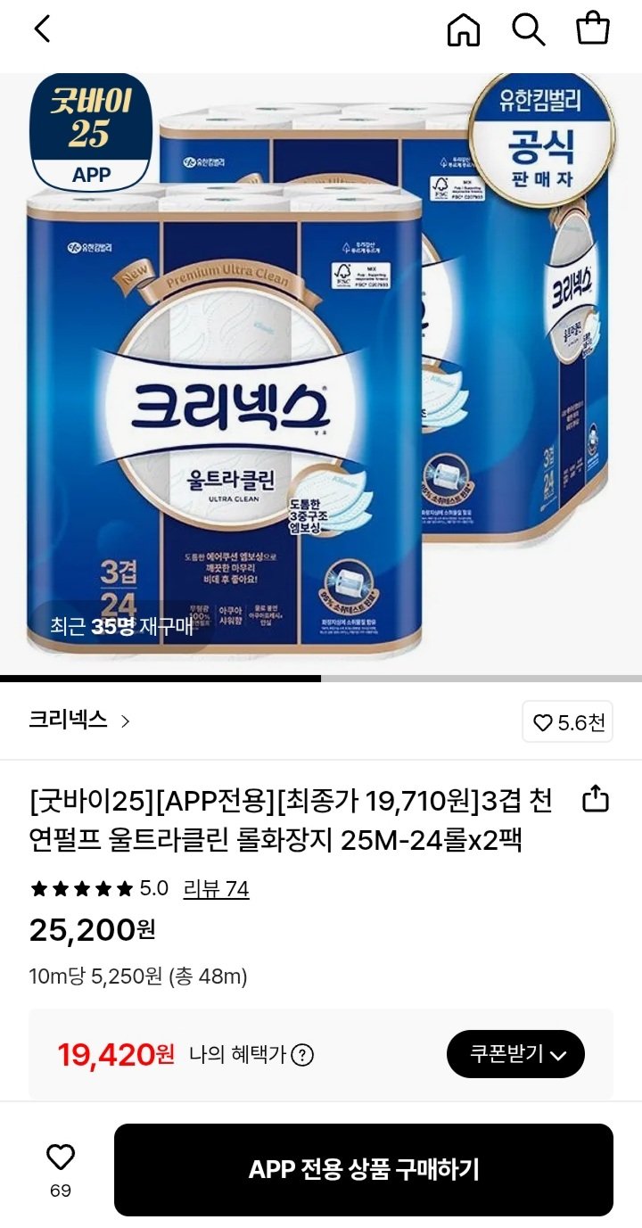 [롯데온] 크리넥스 3겹 천연펄프 울트라클린 롤화장지 25M 24롤x2팩 (19,420원) (무배)