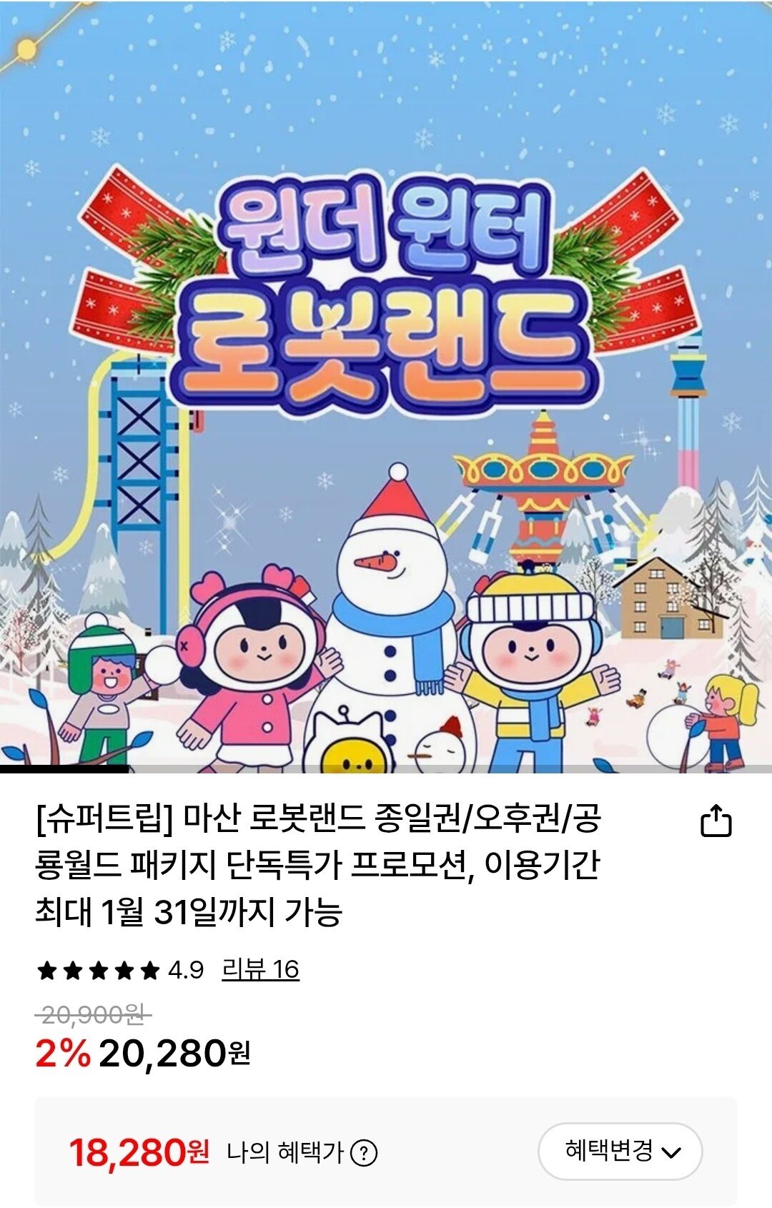 Screenshot_20251222_154845.jpg [롯데온] 마산 로봇랜드 종일권 (삼월18,280원) (무료)