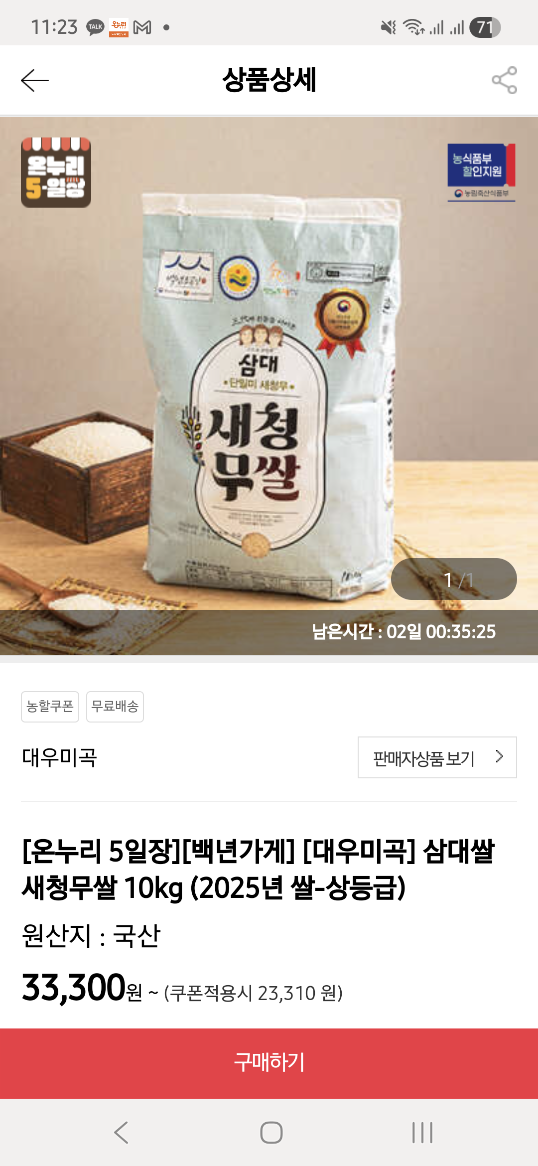 Screenshot_20251222_232337_Samsung Internet.png [온누리전통시장] 삼대쌀 새청무쌀 10kg (2025년 쌀-상등급) (23,310원) (무료)