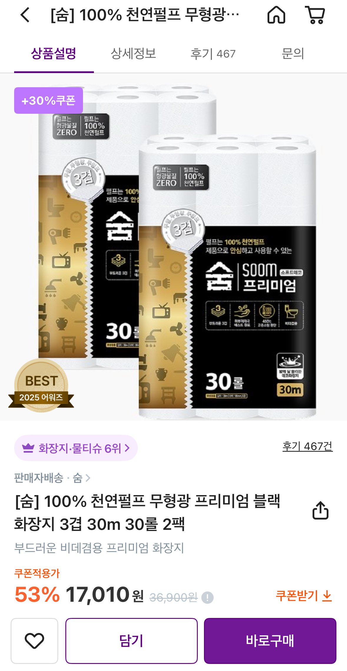 IMG_8869.jpeg [컬리] 숨 프리미엄 블랙 화장지 30m 30롤 2팩 (12,010원) (무료)