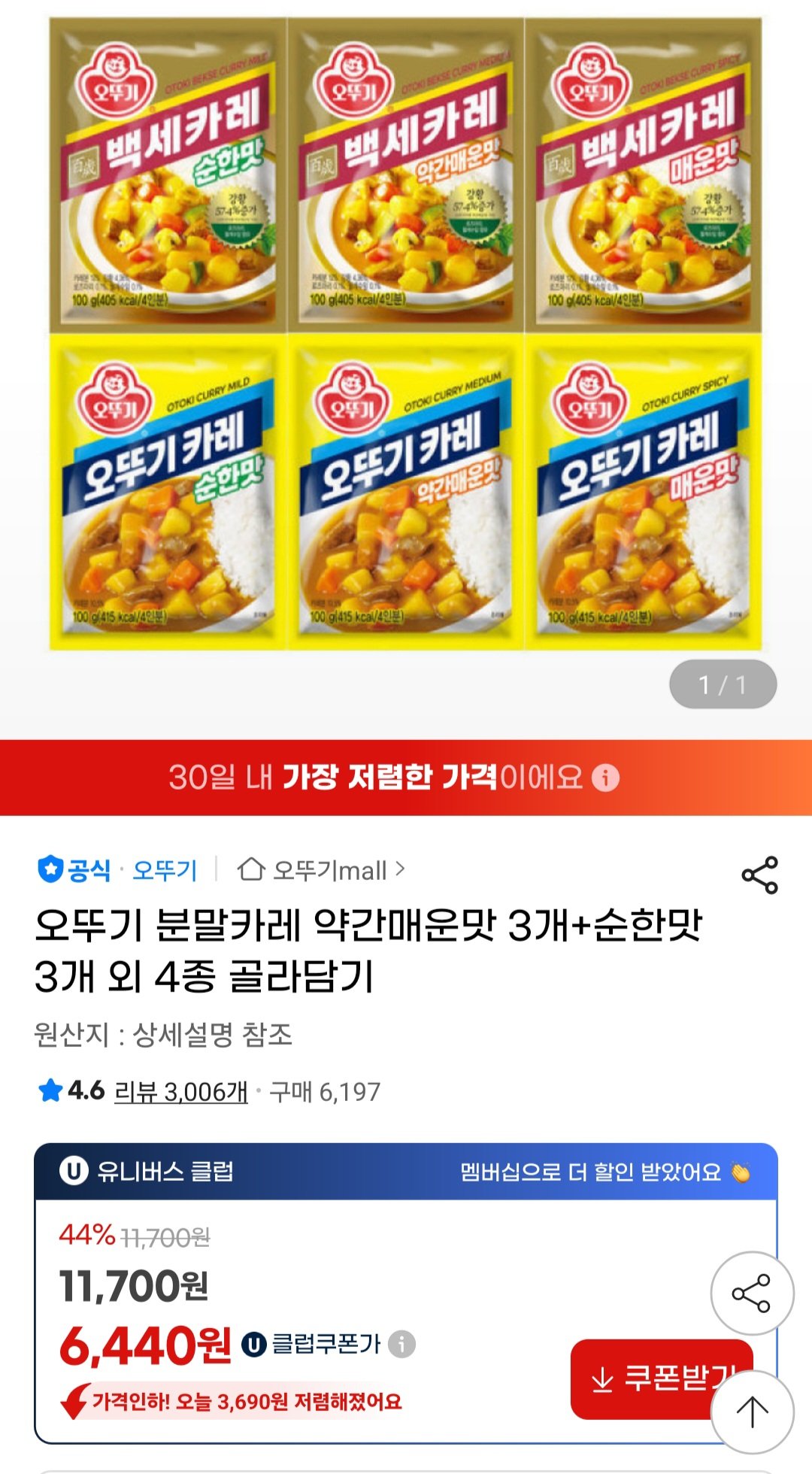 [지마켓 유니버스클럽] 오뚜기 분말카레 약간매운맛 3개+순한맛 3개 첫구매 (6,440원) (무료)