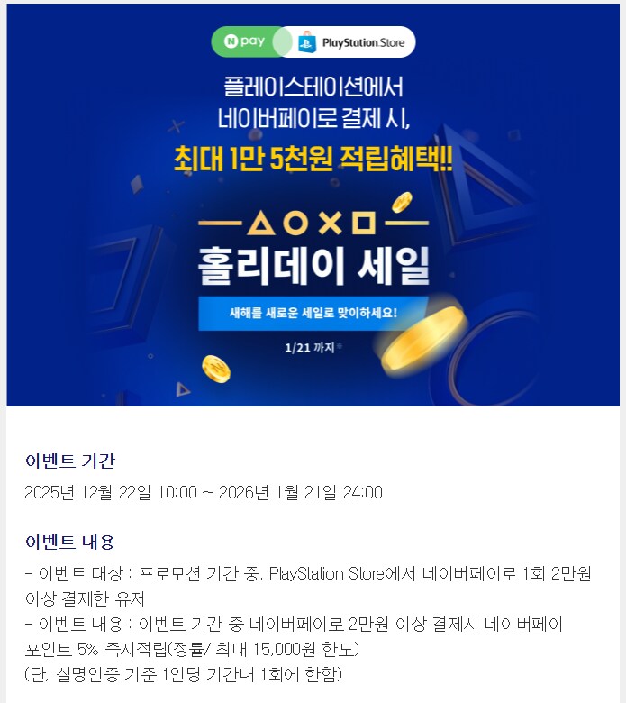 [PS스토어] Npay 결제 이벤트 (2만원 이상 결제 5% 적립)_1.png