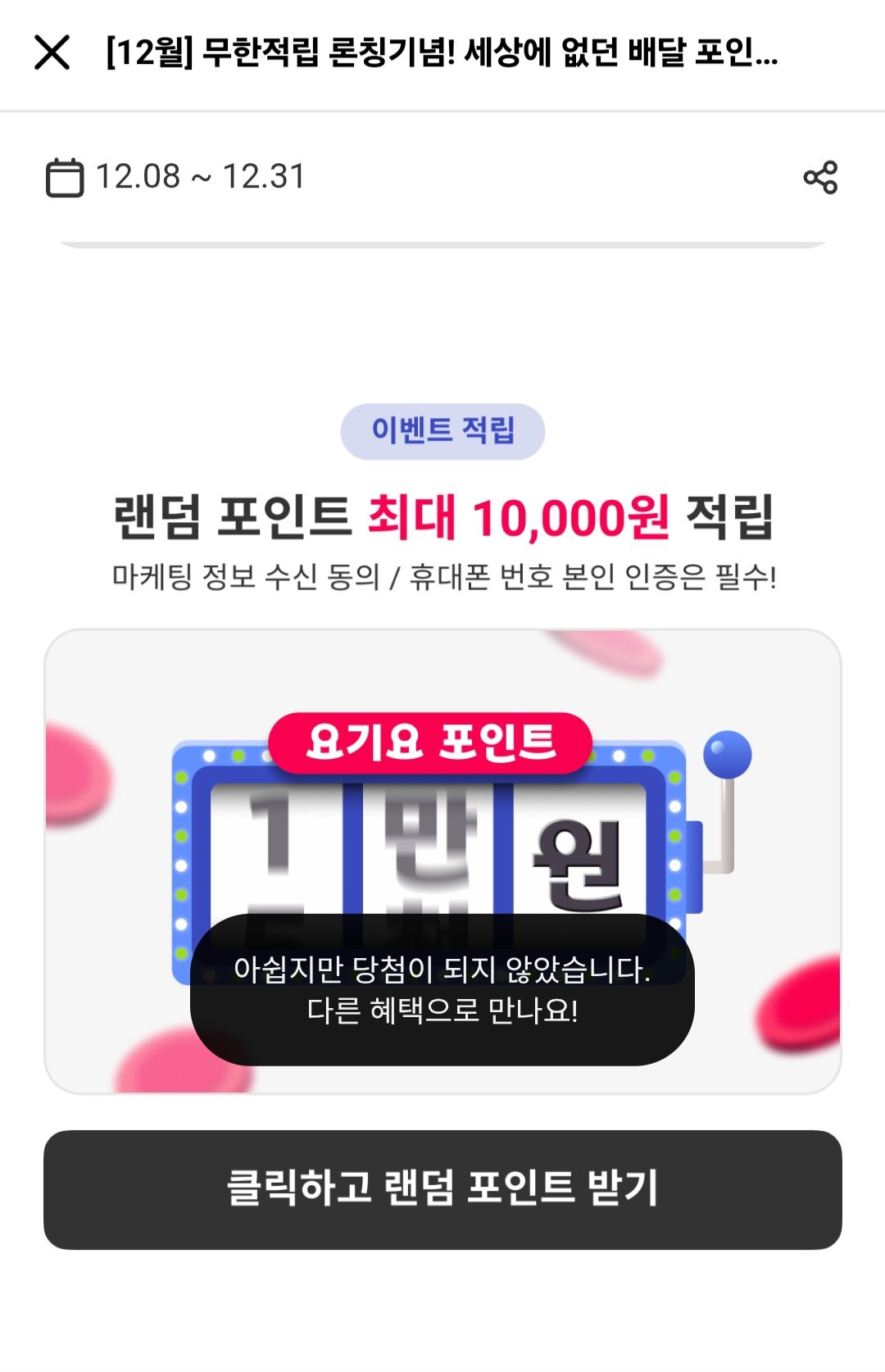 [요기요] 랜덤 포인트적립 꽝o (무료) (무료)