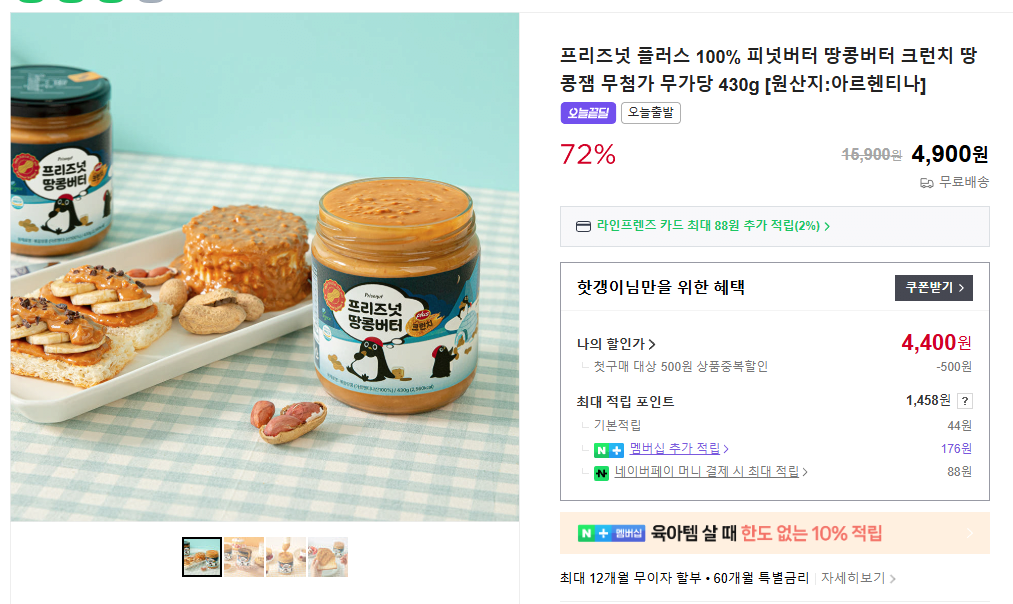 image.png [네이버스토어] 프리즈넛 플러스 100% 피넛버터 땅콩버터 크런치 땅콩잼 무첨가 무가당 430g [원산지:아르헨티나] (4,400원) (무료)