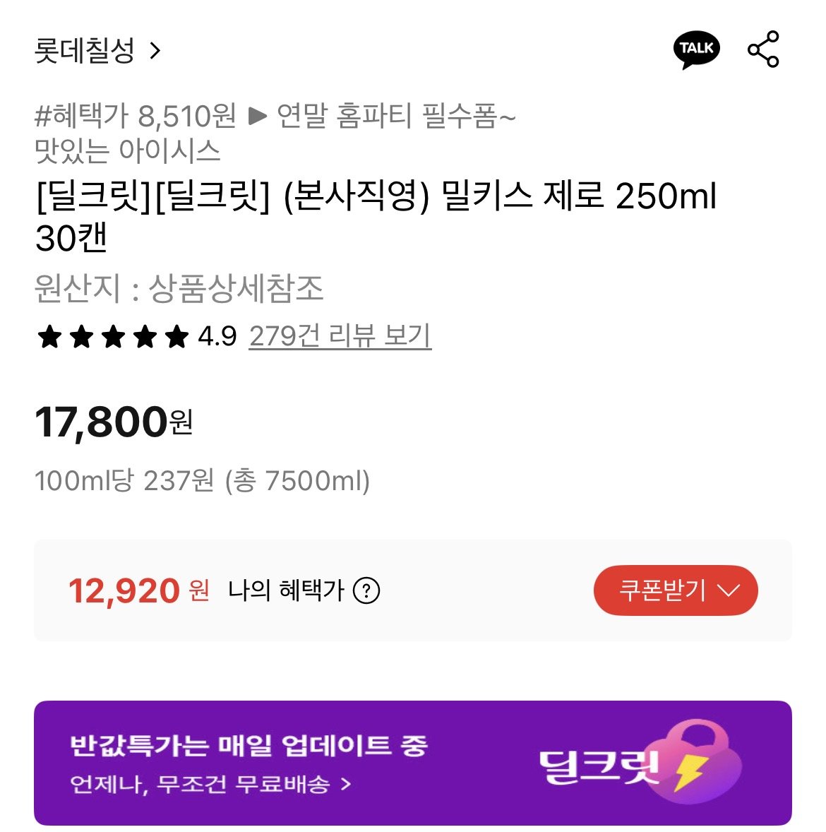 1766329259639-1.jpg [롯데온] 밀키스 제로 250ml 30캔 (12,920원) (무료)