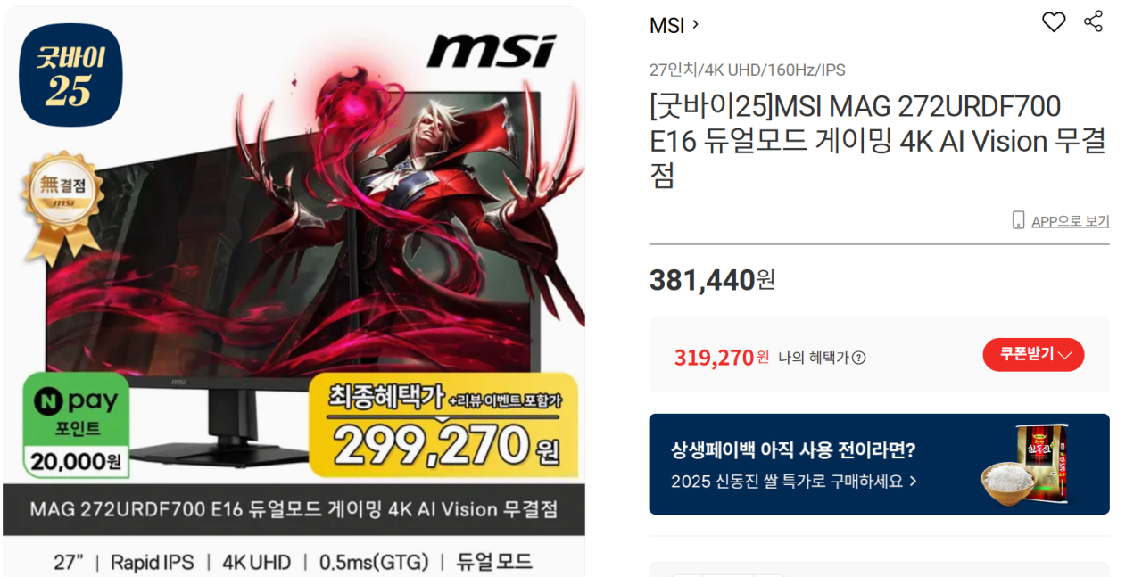 1766393969931.png [롯데온] MSI MAG 272URDF700 E16 듀얼모드 게이밍 4K AI Vision 무결점 (299,270원) (무료)