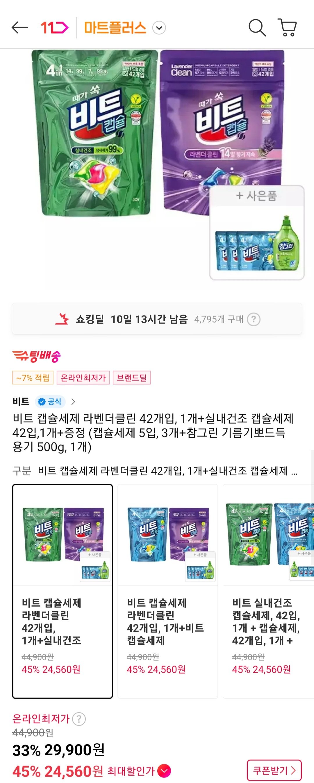 [11번가] 비트 캡슐세제 라벤더클린 42개입, 1개+실내건조 캡슐세제 42입,1개+증정 티멤버십 (24,560원) (무료)