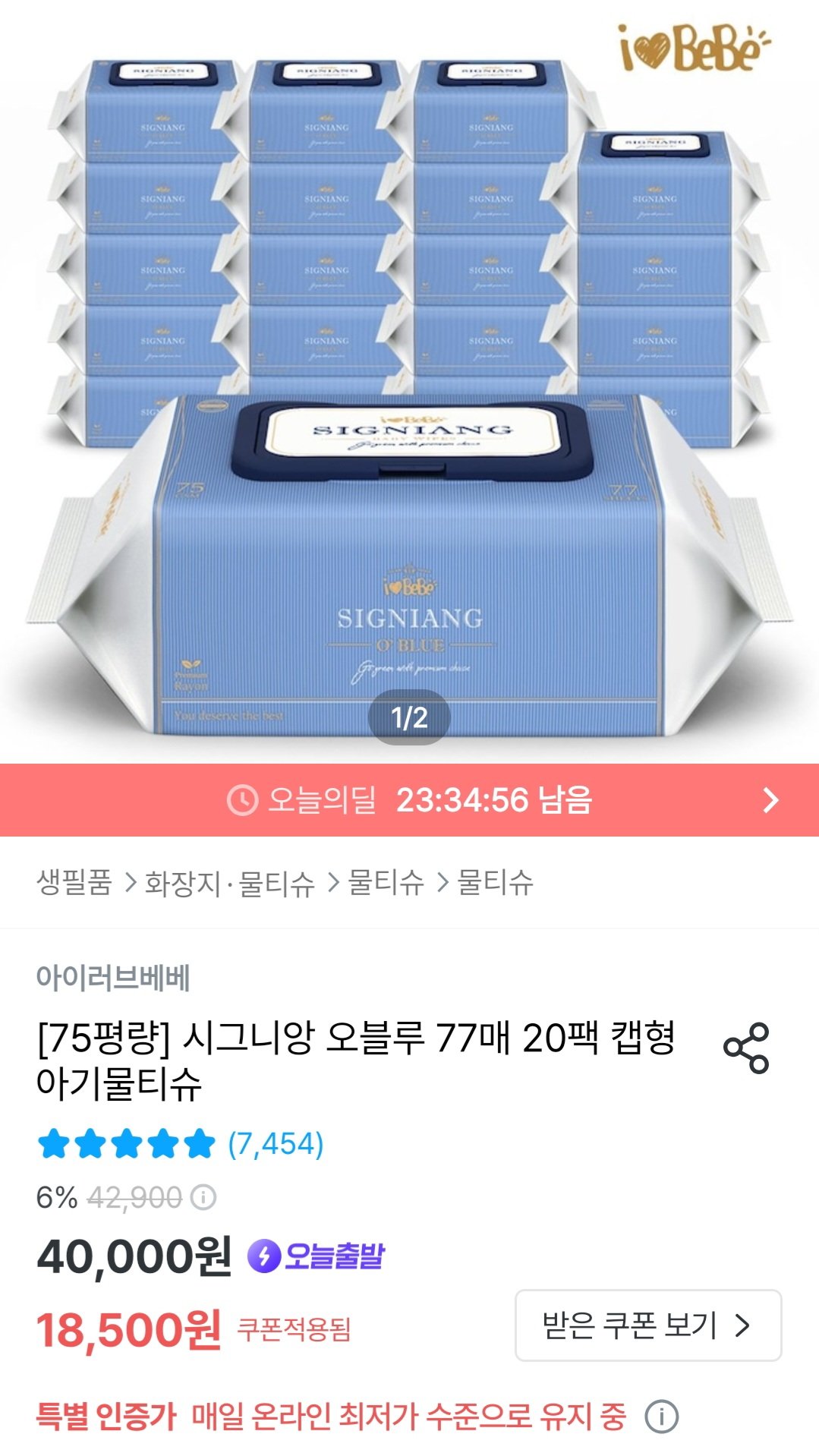 [오늘의집] 아이러브베베 시그니앙 오블루 77매20팩 물티슈 75gsm (16,650원) (무료)