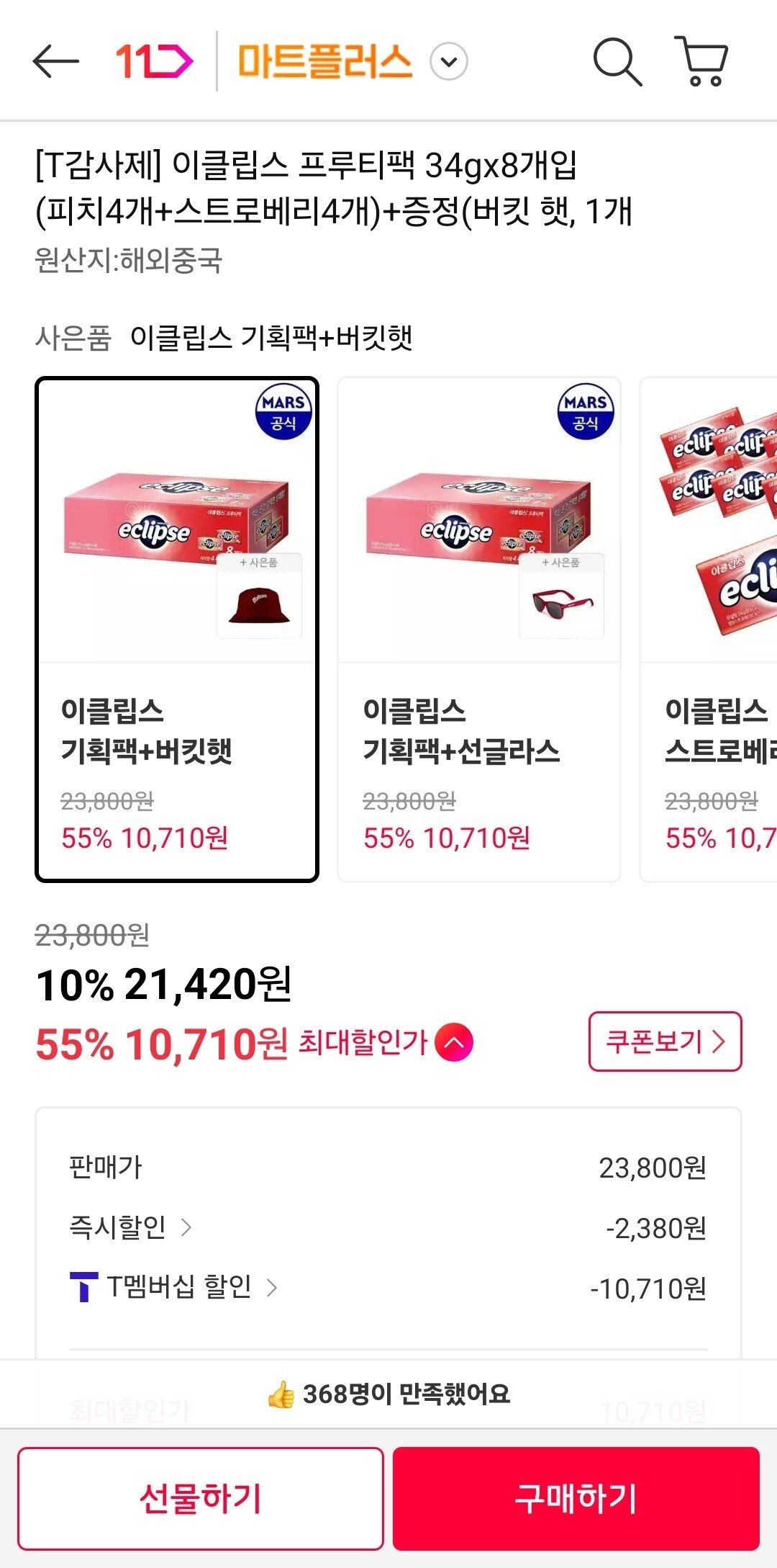 1766380679124.jpg [11번가] 이클립스 프루티팩 34g 8개입+버킷햇 증정 (티멤10,710원) (무료)