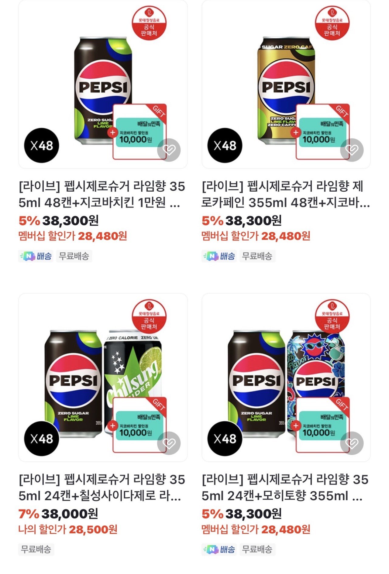 IMG_5066.jpeg [네이버] 펩시제로슈거 라임향 355ml 48캔+지코바치킨 1만원 할인권 증정 (28,480원) (-)