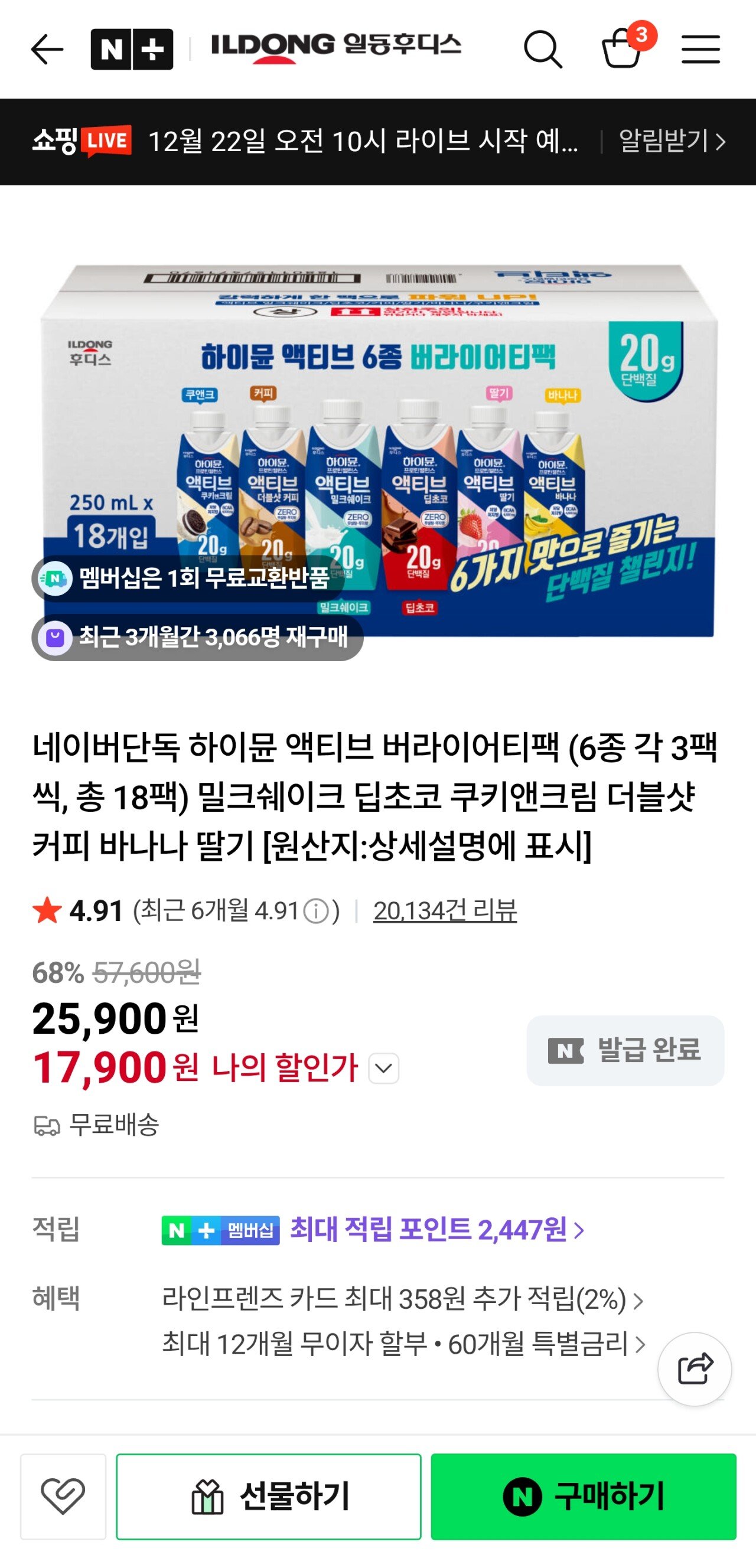 1000052227.jpg [네이버플러스 스토어] 하이뮨 액티브 버라이어티팩 18팩(6종 3팩씩) (17,900원) (무배)