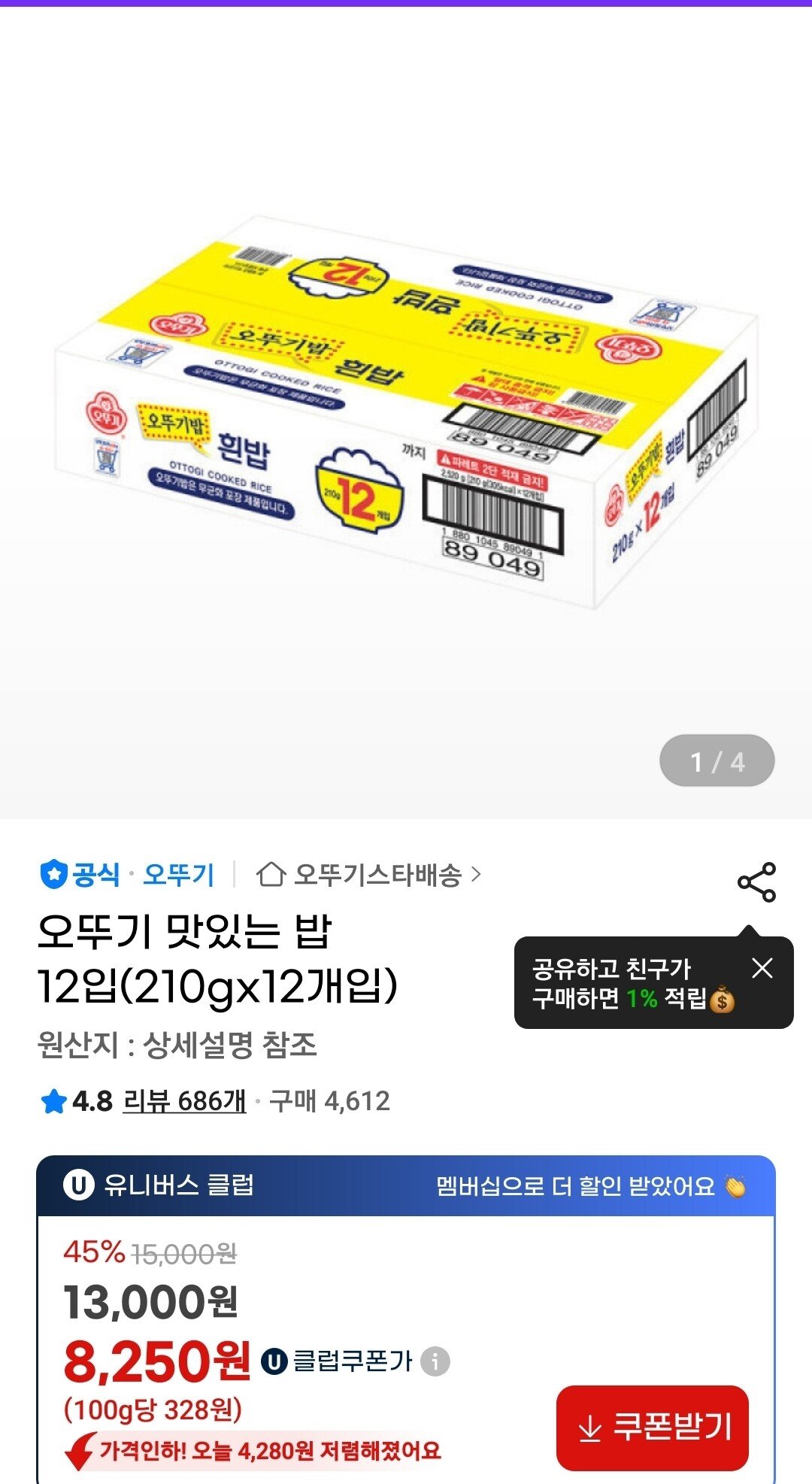 Screenshot_20251222_120326_G.jpg [지마켓] 오뚜기 맛있는 밥 12입(210gx12개입) (첫구매시) (8,250원) (유클무배)