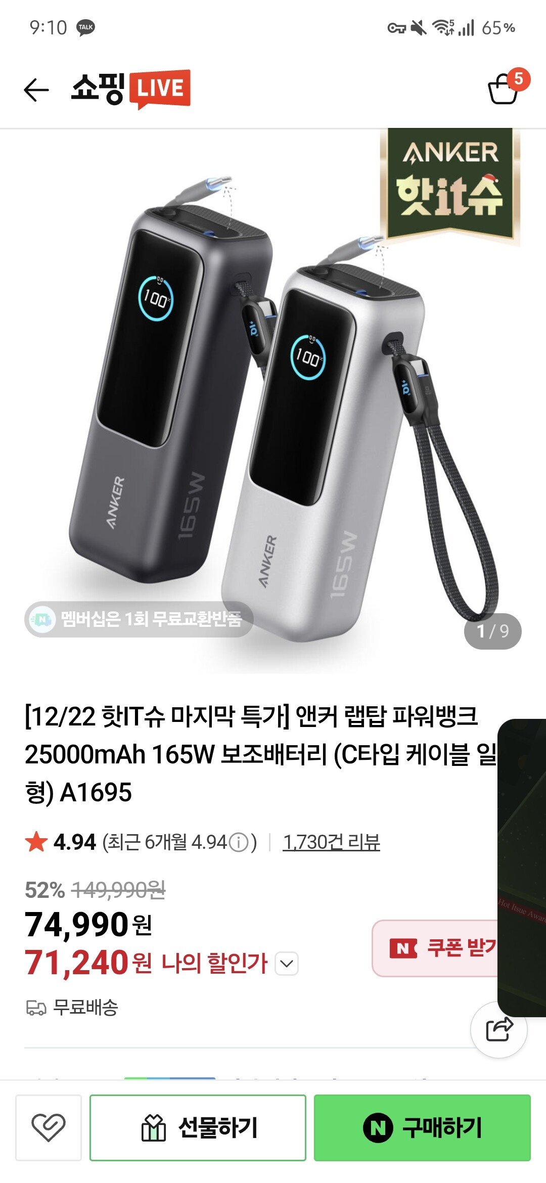 [네이버] 앤커 랩탑 파워뱅크 25000mAh 165W 보조배터리 (71,240원) (무료)