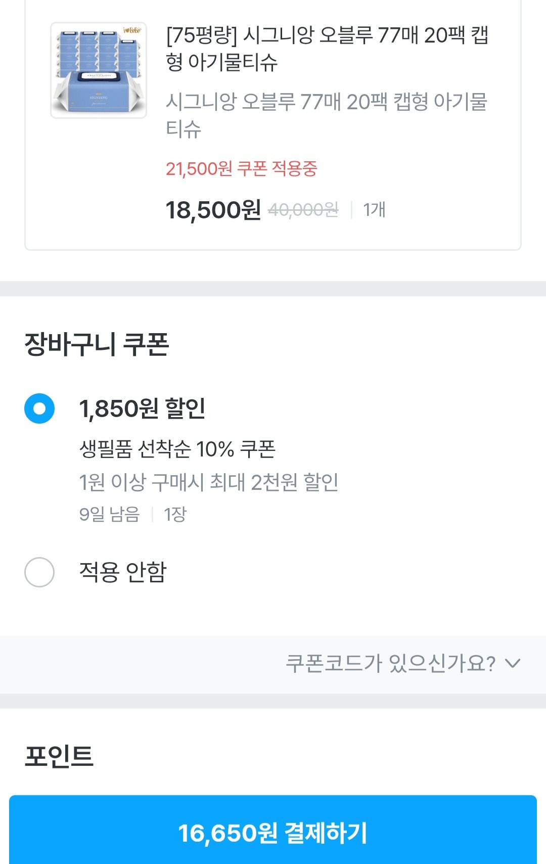 [오늘의집] 아이러브베베 시그니앙 오블루 77매20팩 물티슈 75gsm (16,650원) (무료)