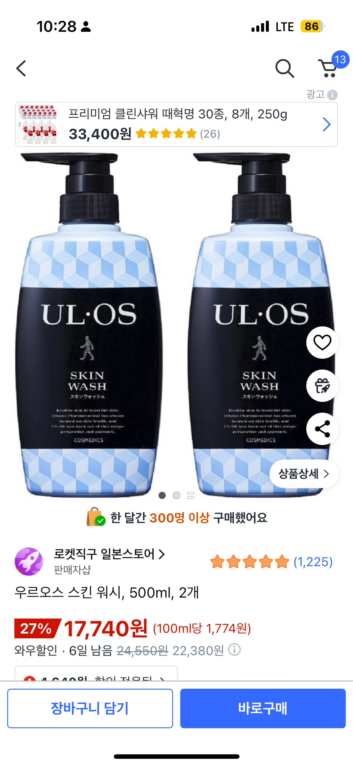 IMG_5607.png [쿠팡] 우르오스 스킨워시 500ml 2개 (17,740원) (무료)