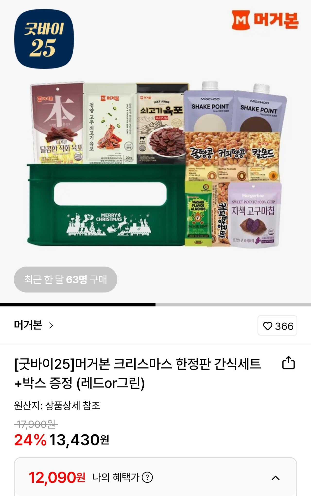[롯데온] 머거본 크리스마스 한정판 간식세트+박스 /토페,카페 (12,490원) (무료)