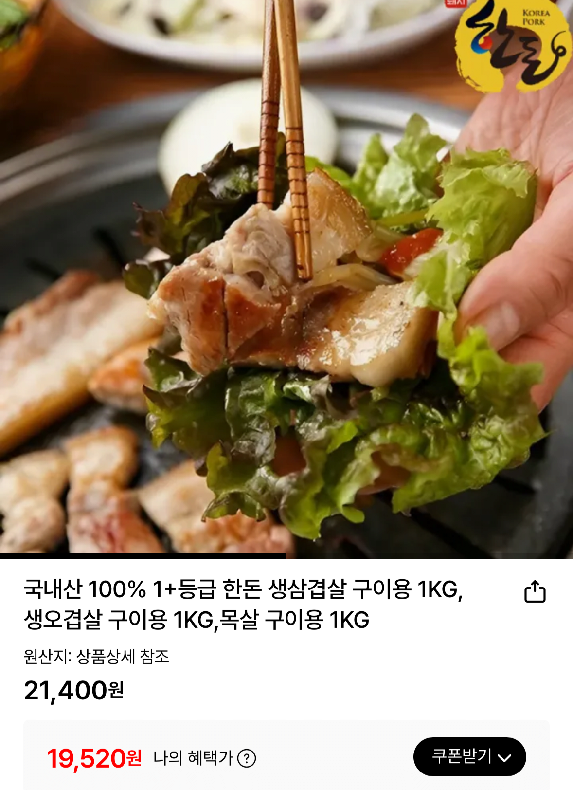 1766408593338.png [롯데온] 국내산 한돈 생삼겹 1kg (19,520원) (무료)