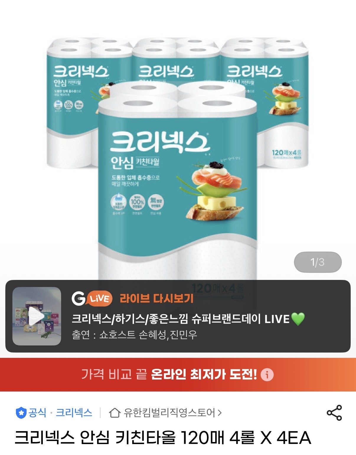 IMG_5738.jpeg [지마켓] 크리넥스 안심 키친타올 120매 총 16개 (9,030원) (무료)