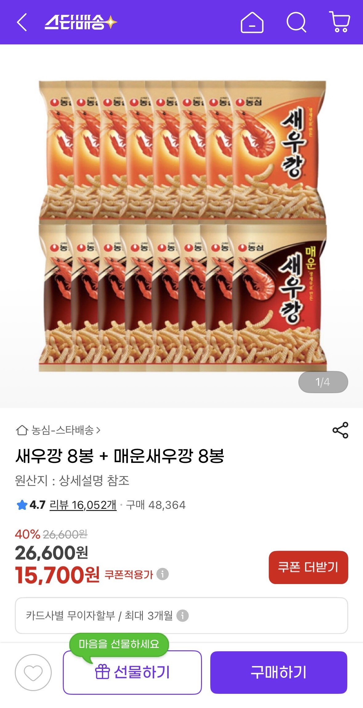 IMG_0714.jpeg [지마켓] 새우깡 8봉 + 매운새우깡 8봉 (15,700원) (유클무료)