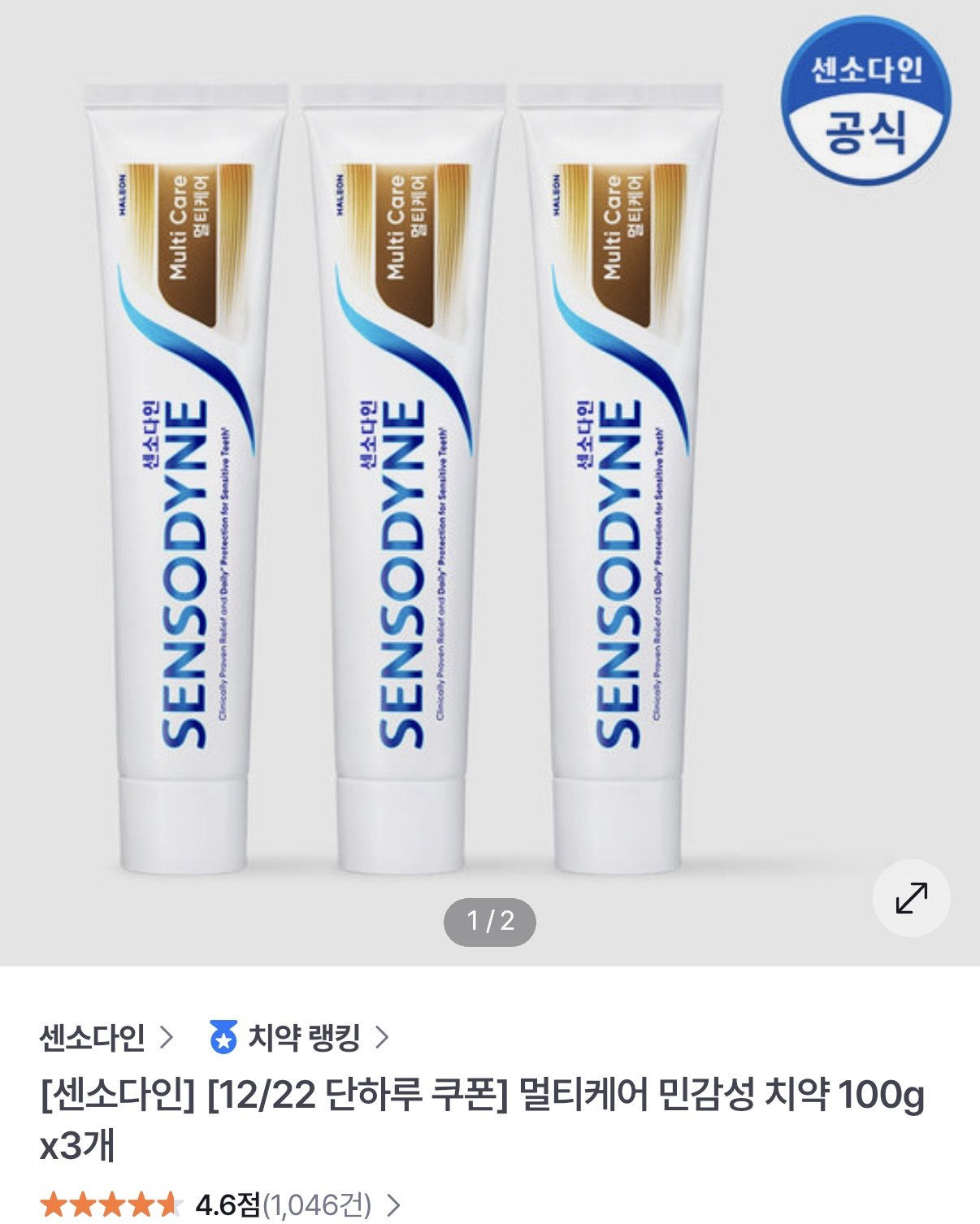 IMG_4158.jpeg [GS샵] 센소다인 멀티케어 민감성 치약 100g x 3개 (10,930원) (무료)