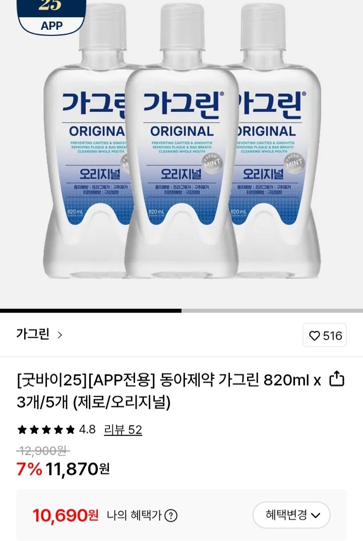 Screenshot_20251222-111637_KakaoTalk.jpg [롯데온] 동아제약 가그린 820ml 3개 제로 (10,690원) (무료)