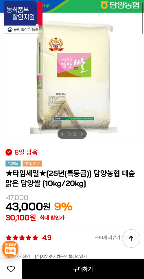 [인더마켓] 25년 담양농협 대숲맑은 담양쌀 10kg 특등급 (최대26,100원) (무료)
