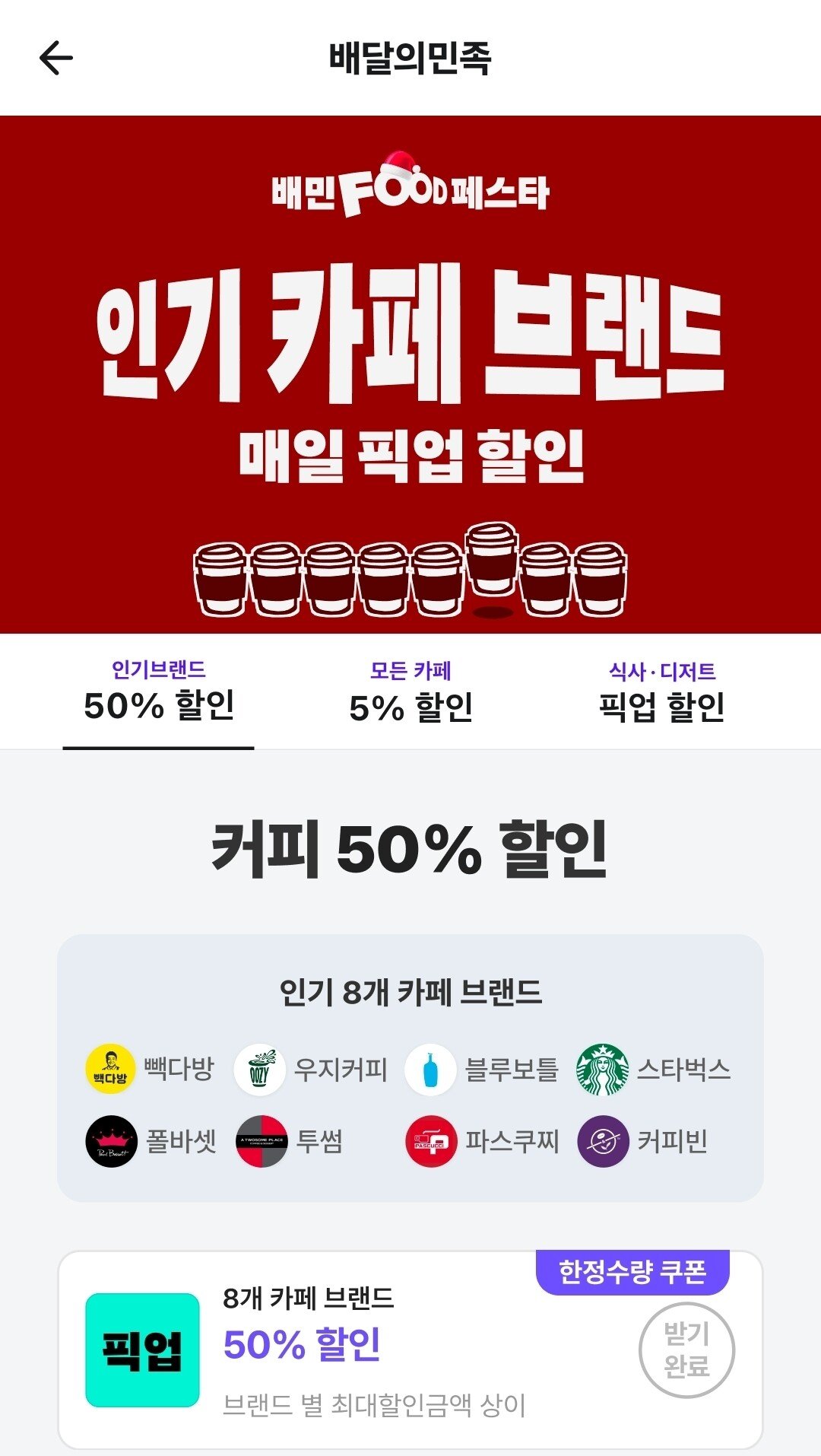 [배민] 배달의민족 카페 픽업 50% (전메뉴50%) (무배)