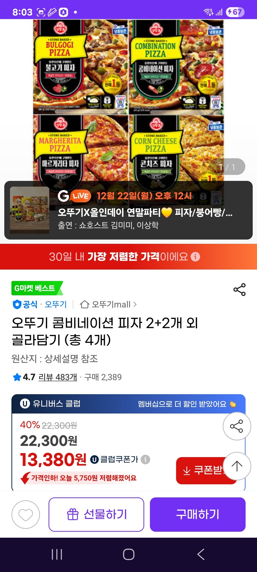 [지마켓] 오뚜기 콤비네이션 피자 2+2개 골라담기 / 13380원_1.jpg