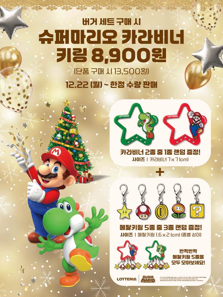 [롯데리아] 마리오 카라비너 키링. 세트 구매시 8900원 (12/22~)_1.png