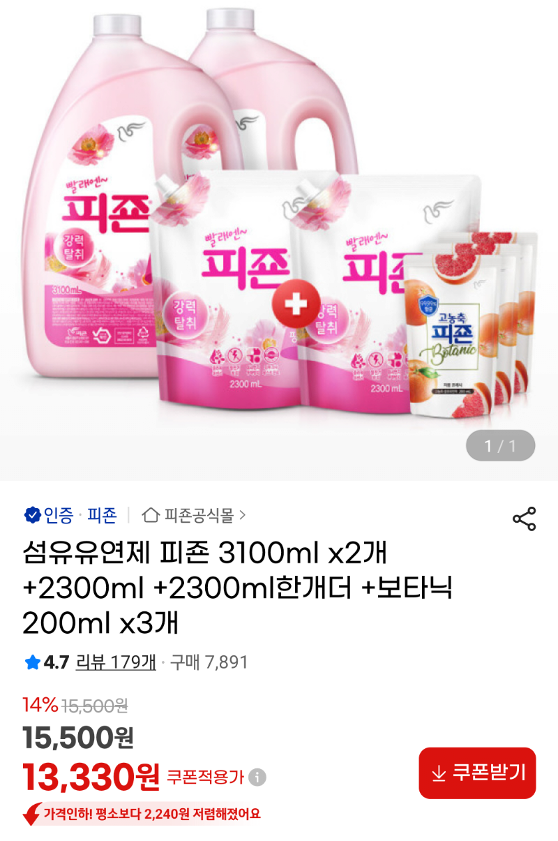 [지마켓] 섬유유연제 피죤 3100mlX2+2300mlX2+보타닉 200mlX3 (13,330원) (무료)