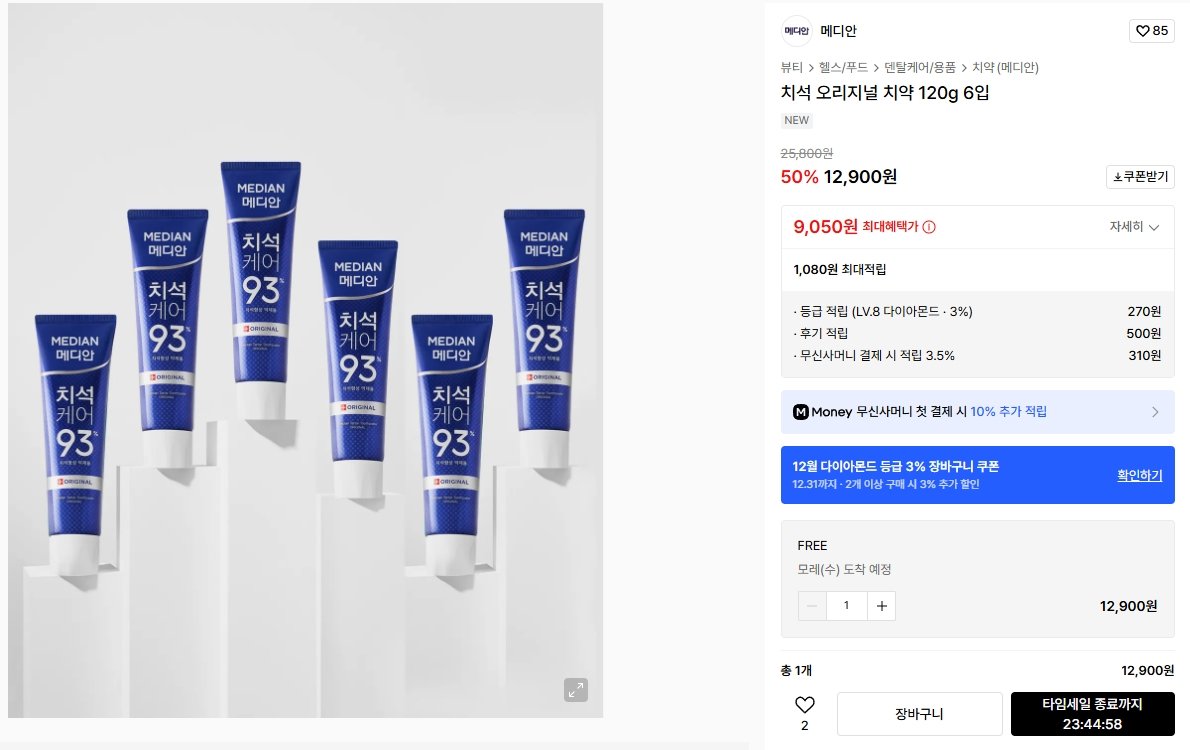 K-13819.jpg [무신] 메디안 치석 오리지널 치약 120g 6개 (10,320원) (무료)