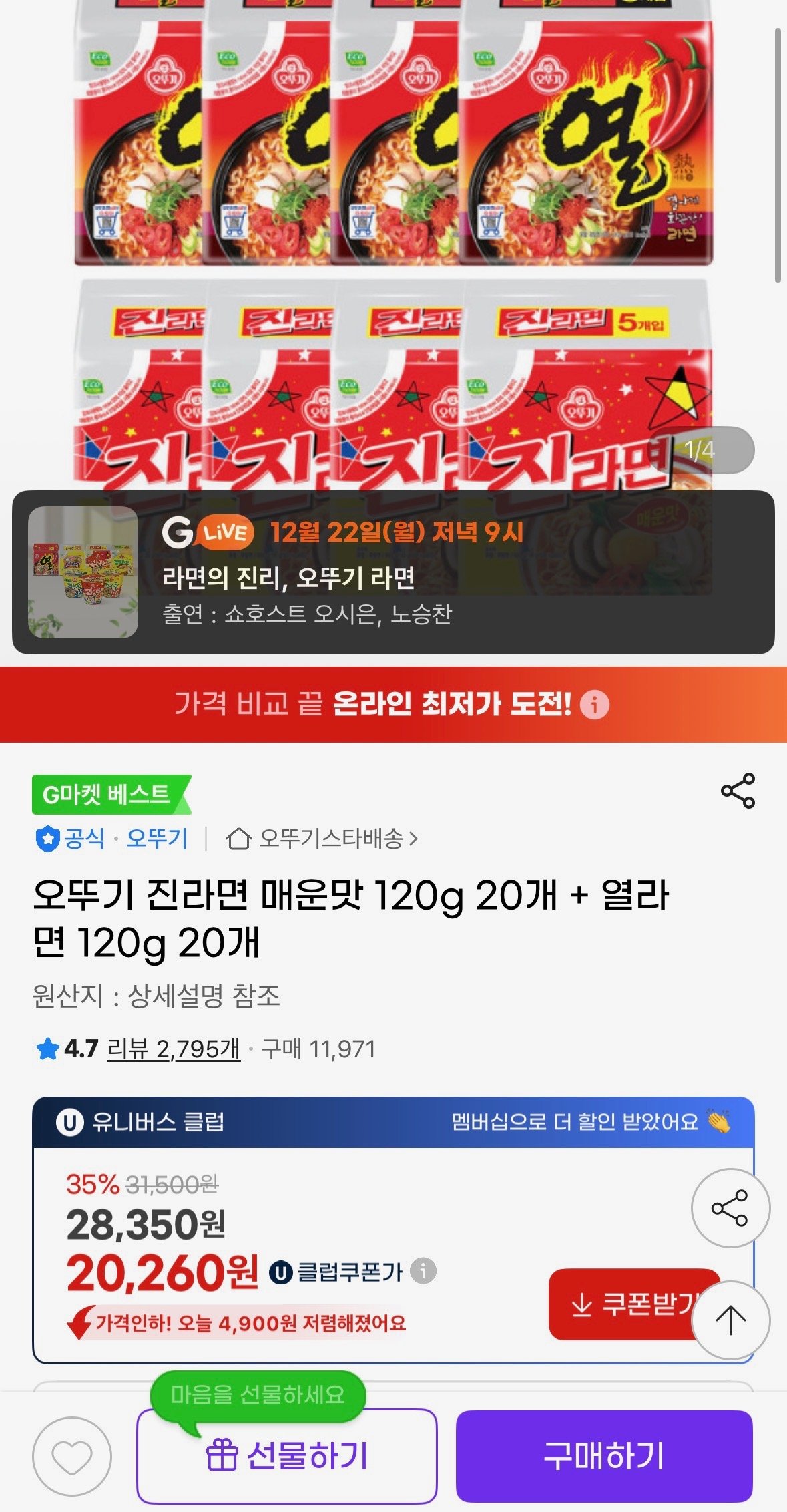 [지마켓] 오뚜기 진라면 매운맛 120g 20개 + 열라면 120g 20개 (20,260원) (무료)