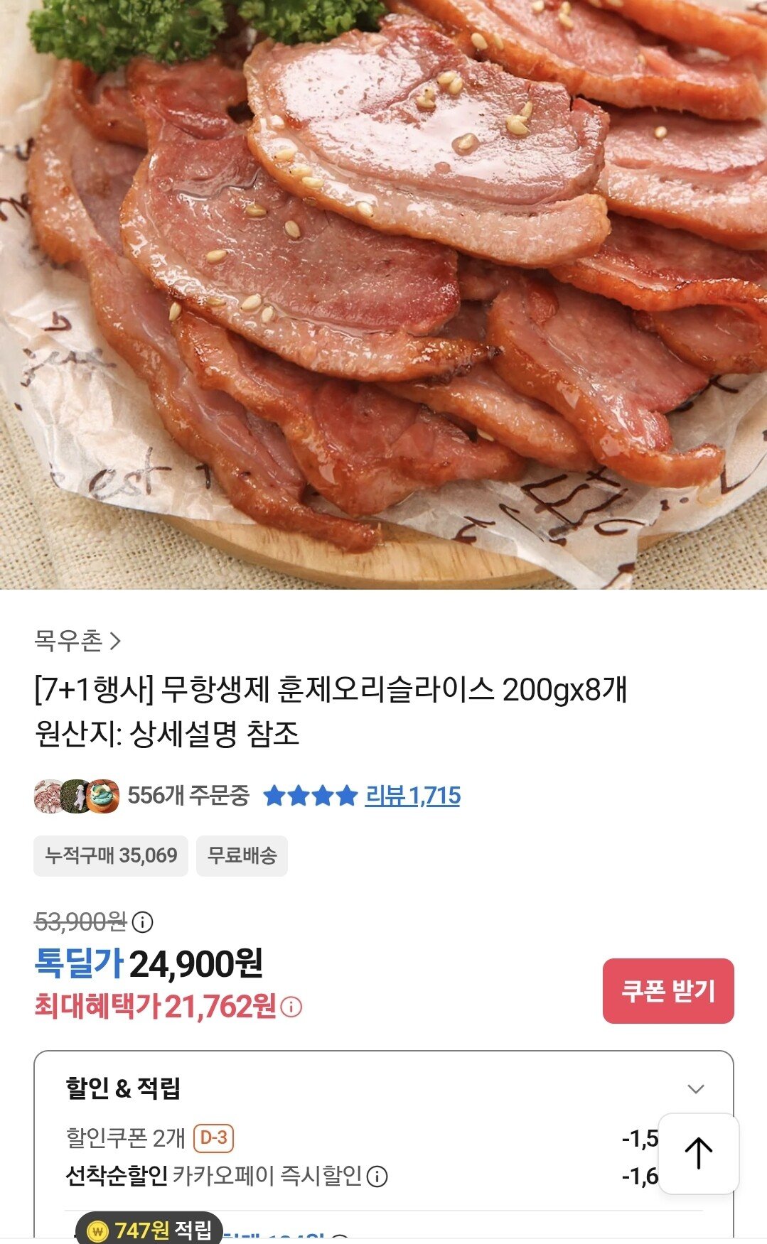 [카카오 톡딜] 목우촌 무항생제훈제오리슬라이스200gx8개 (21,762원) (무료배송)