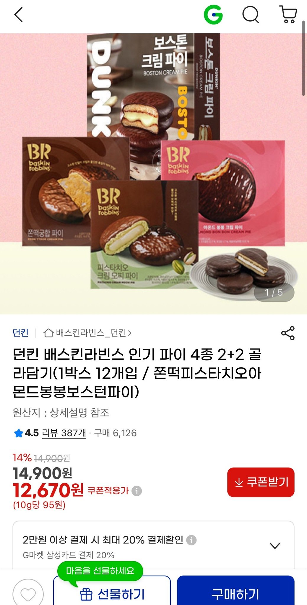 [지마켓] 던킨 배스킨라빈스 인기 파이 4종 2+2 골라담기(1박스 12개입) (12,670원) (무료)