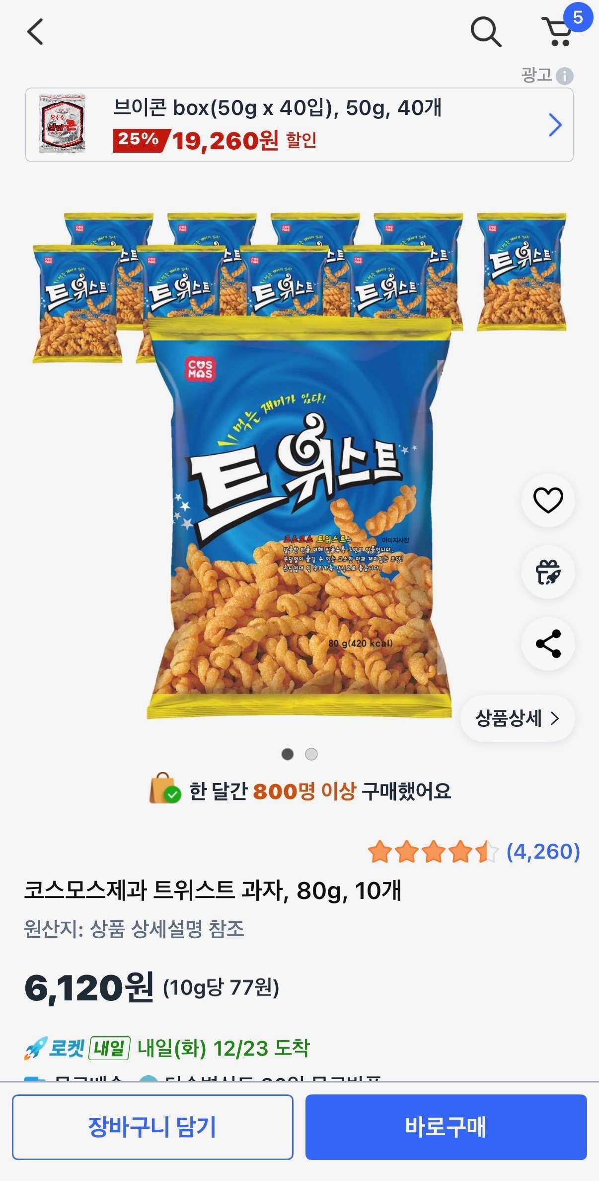 [쿠팡] 코스모스제과 트위스트 과자, 80g, 10개 (6,120원) (무료배송)