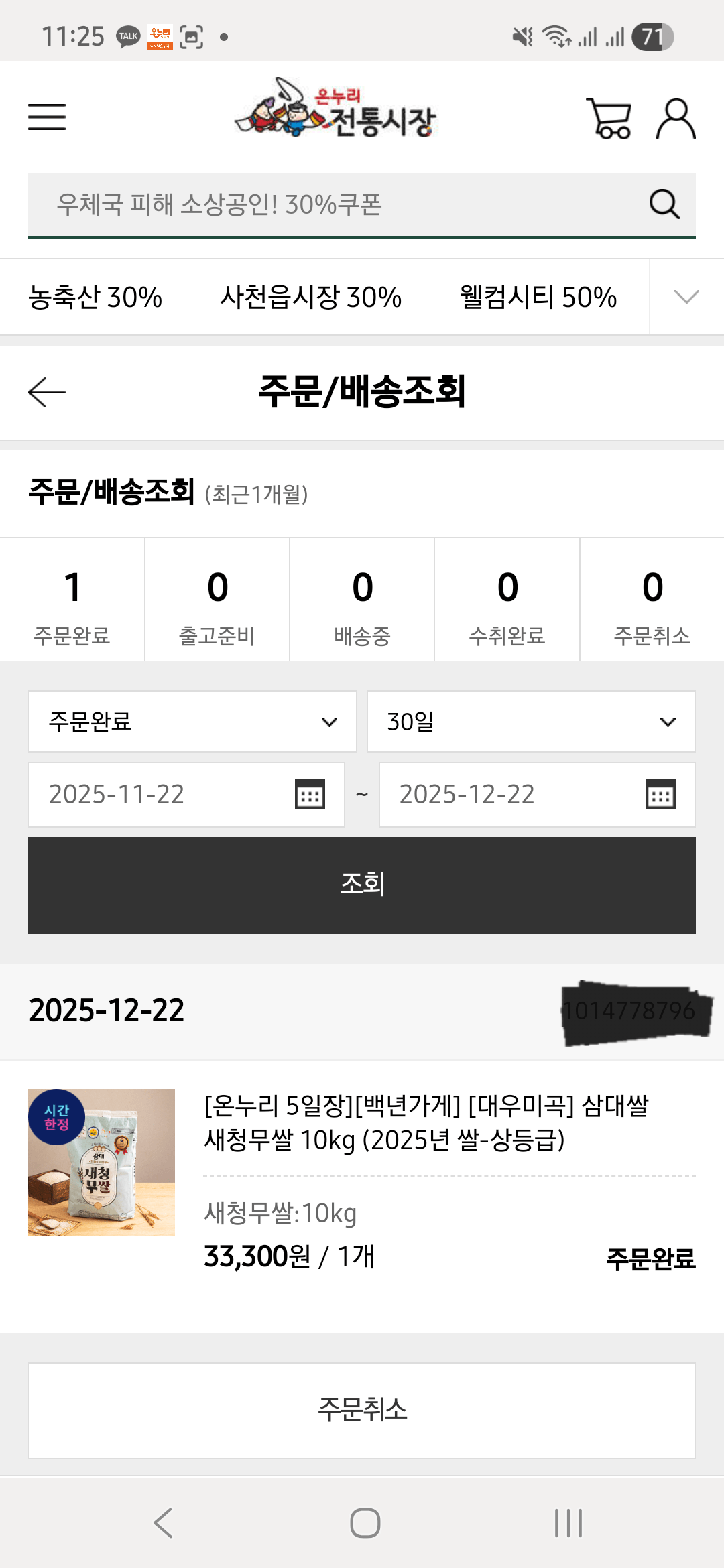 Screenshot_20251222_232502_Samsung Internet.png [온누리전통시장] 삼대쌀 새청무쌀 10kg (2025년 쌀-상등급) (23,310원) (무료)