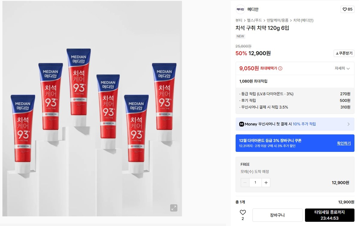 K-13821.jpg [무신] 메디안 치석 오리지널 치약 120g 6개 (10,320원) (무료)